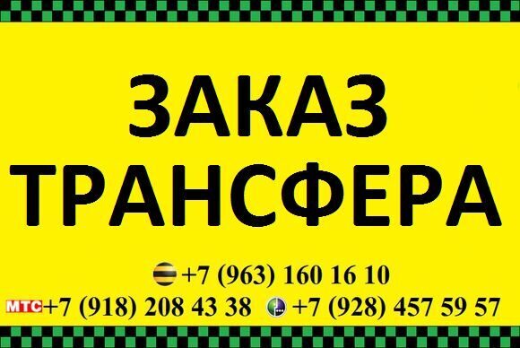 Заказ трансфера объявление.